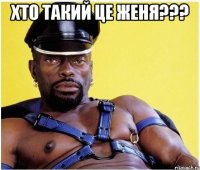 хто такий це Женя??? 