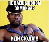 Не даешь боком Зимой??? Иди сюда!!!