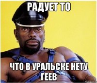 РАДУЕТ ТО ЧТО В УРАЛЬСКЕ НЕТУ ГЕЕВ