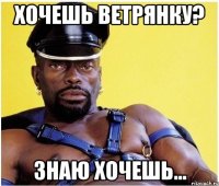 хочешь ветрянку? знаю хочешь...