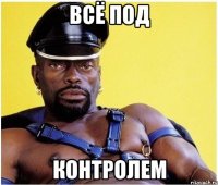 Всё под контролем