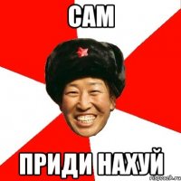 сам приди нахуй