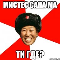 мистес сана ма ти где?