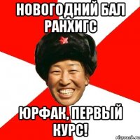 Новогодний бал Ранхигс Юрфак, первый курс!