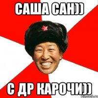 Саша САН)) с ДР КАРОЧИ))