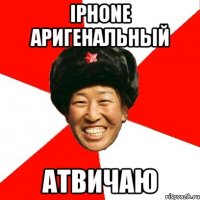 Iphone аригенальный атвичаю