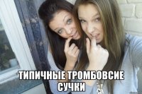  типичные тромбовсие сучки