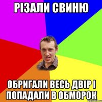 різали свиню обригали весь двір і попадали в обморок