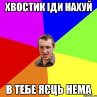 хвостик іди нахуй в тебе яєць нема