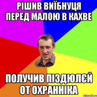 рішив виїбнуця перед малою в кахве получив піздюлєй от охранніка