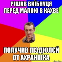 рішив виїбнуця перед малою в кахве получив піздюлєй от ахранніка