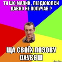 ти шо малий , піздююлєй давно не получав ? ща своїх позову охуєєш