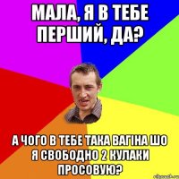 Мала, я в тебе перший, да? А чого в тебе така вагіна шо я свободно 2 кулаки просовую?