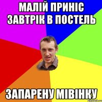 малій приніс завтрік в постель запарену мівінку