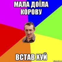 мала доїла корову встав хуй