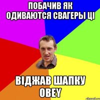 ПОБАЧИВ ЯК ОДИВАЮТСЯ СВАГЕРЫ ЦІ ВІДЖАВ ШАПКУ OBEY