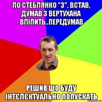 по Стеблянко "3". Встав, думав з вертухана вліпить..передумав решив шо буду інтєлєктуально попускать