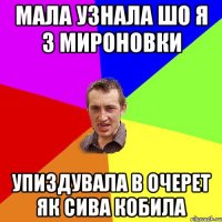 Мала узнала шо я з Мироновки упиздувала в очерет як сива кобила