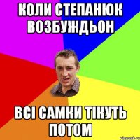 коли степанюк возбуждьон всі самки тікуть потом