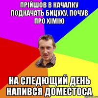 Прійшов в качалку подкачать бицуху, почув про хімію На следющий день напився доместоса