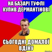 на базарі туфлі купив дермантінові сьогодні домалої вдіну