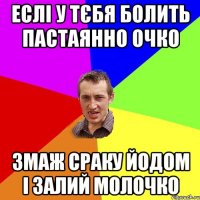 Еслі у тєбя болить пастаянно очко змаж сраку йодом і залий молочко