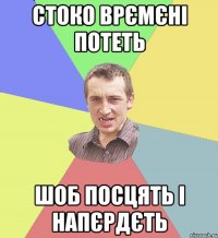 стоко врємєні потеть шоб посцять і напєрдєть