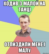 ходив з малой на танці отпиздили мене і малу