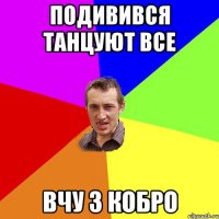 подивився Танцуют все вчу з кобро