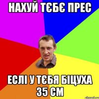 нахуй тєбє прес еслі у тєбя біцуха 35 см