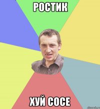 Ростик хуй сосе