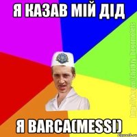 я казав мій дід я Barca(Messi)