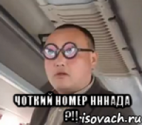  ЧОТКИЙ НОМЕР НННАДА ?!!