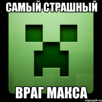 Самый страшный Враг макса