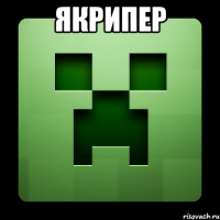 якрипер 