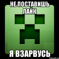 не поставишь лайк я взарвусь