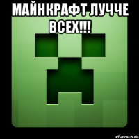 Майнкрафт лучче всех!!! 