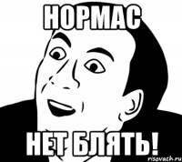 Нормас Нет блять!