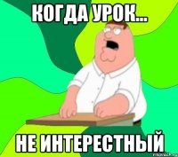 когда урок... не интерестный