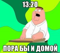 13:20 пора бы и домой