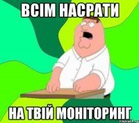 всім насрати на твій моніторинг