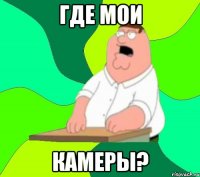 где мои КАМЕРЫ?