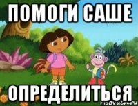 помоги саше определиться