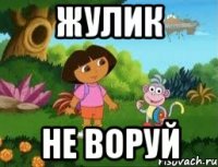 жулик не воруй