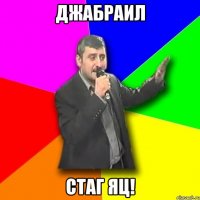 Джабраил Стаг ЯЦ!