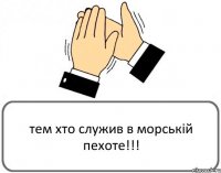 тем хто служив в морській пехоте!!!