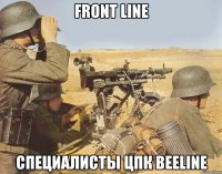 front line специалисты цпк beeline