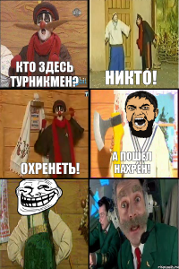 Кто здесь турникмен? Никто! Охренеть! А пошел нахрен!  