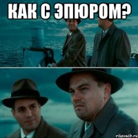 как с эпюром? 