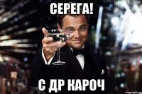 Серега! С др кароч